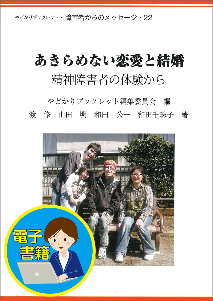 障害者からのメッセージ（やどかりブックレットシリーズ） | さいたま