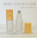 【 木目キャップ ロールオンボトル 】 ステンレスボール 5ml フロスト加工 ガラス製 詰替容器 遮光 アロマ 精油 エッセンシャルオイル 香水 パフューム ウッド ナチュラル