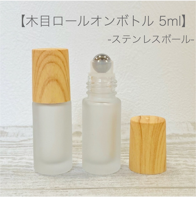【ロールオンボトル】5ml フロスト加工 乳白色 高級 遮光瓶 ガラス製 化粧水 容器 美容液 香水 詰替え用 詰替 旅行