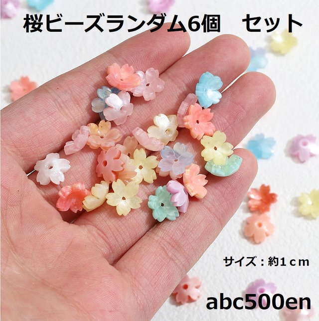 桜ビーズ ランダム 6個 ビーズ/さくら/桜/サクラ | abc500en