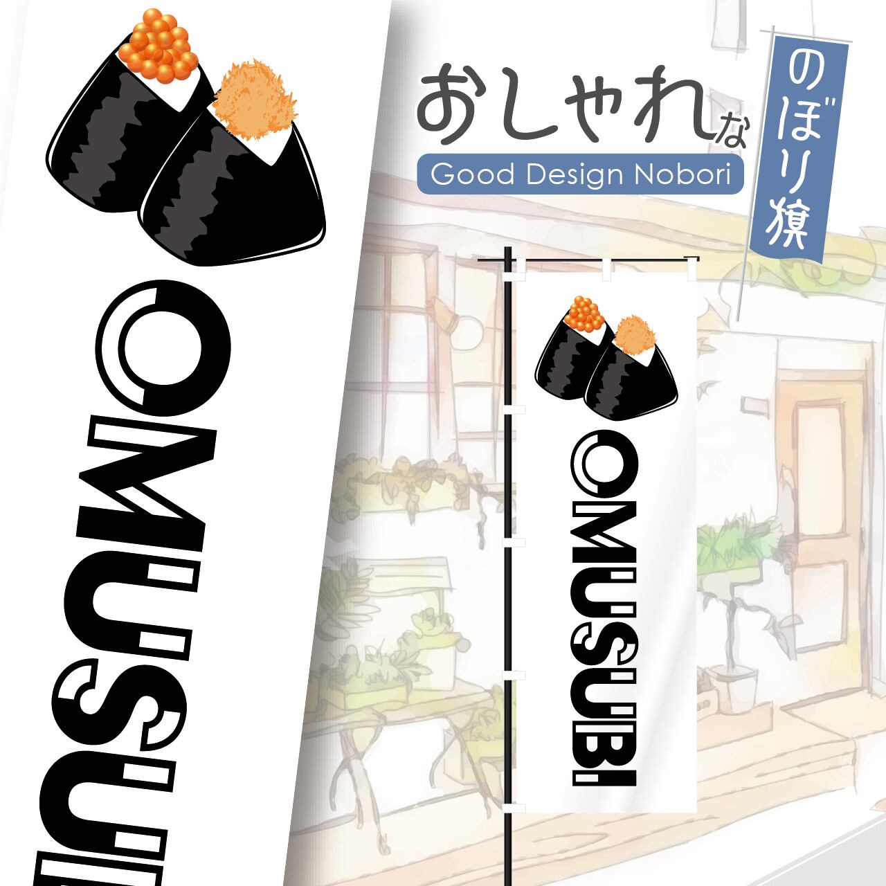 おむすび おにぎり のぼり旗 おしゃれ のぼり オリジナルデザイン 1枚から購入可能