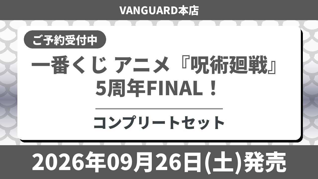【コンプリートセット】一番くじ アニメ『呪術廻戦』5周年FINAL！ 2026年9月26日(土)より順次発売予定