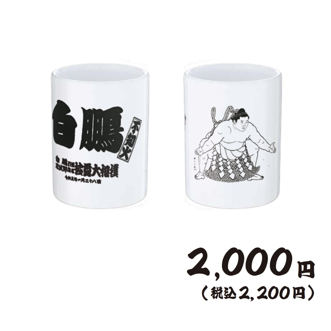 横綱白鵬引退宮城野襲名披露パーティー記念品セット | labiela.com