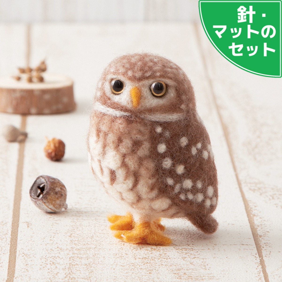 アクレーヌスターターセット付き ふくろう 手作りキット 