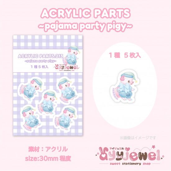 プラパーツ213.pajama party pigy