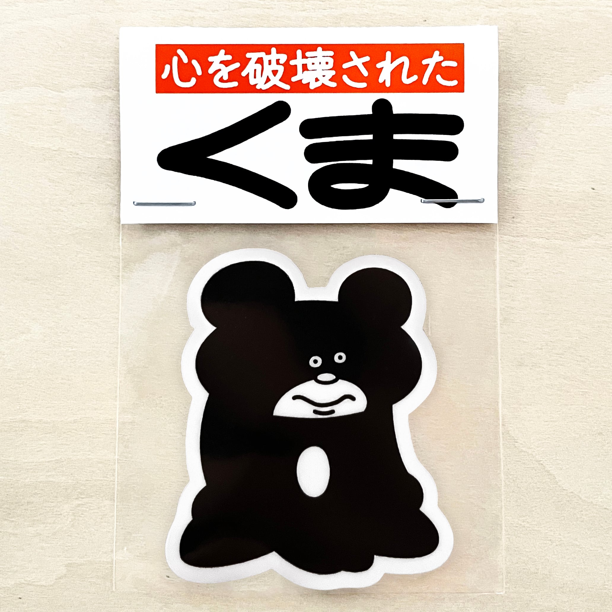 心を破壊されたくま ステッカー