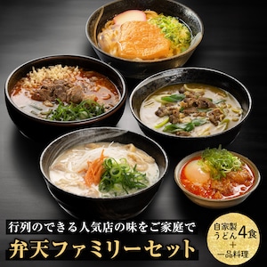 弁天ファミリーセット