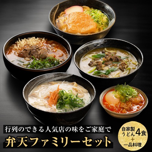 弁天ファミリーセット