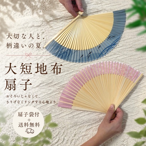 「大切な人と柄違いで楽しむ」大短地布扇子＋扇子袋セット｜男女兼用で楽しめる上品な夏扇子|選べる扇子袋|専用箱｜送料無料 画像
