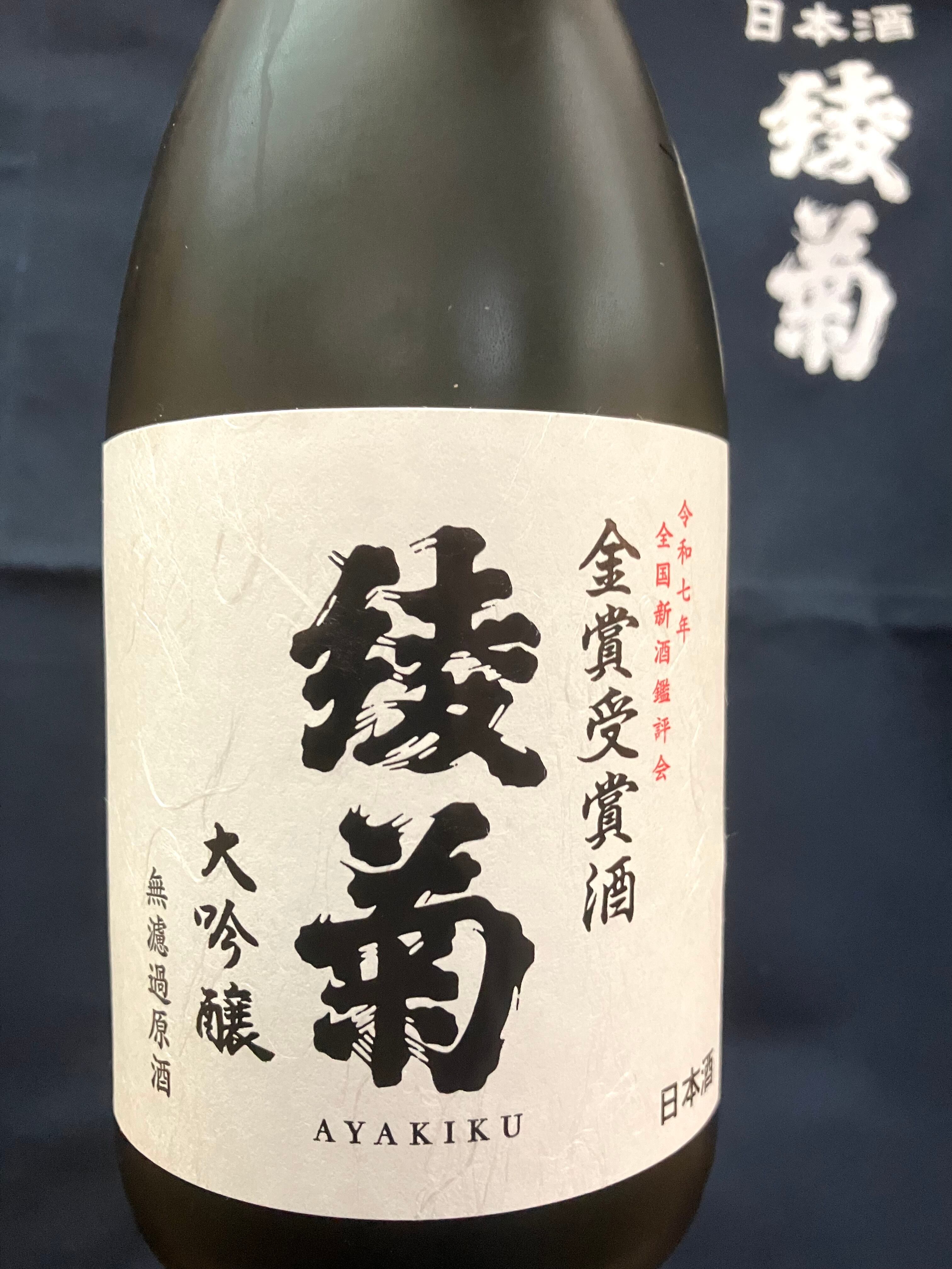 香川県【綾菊酒造】☆『綾菊 大吟醸 金賞受賞酒 無濾過原酒 720ml