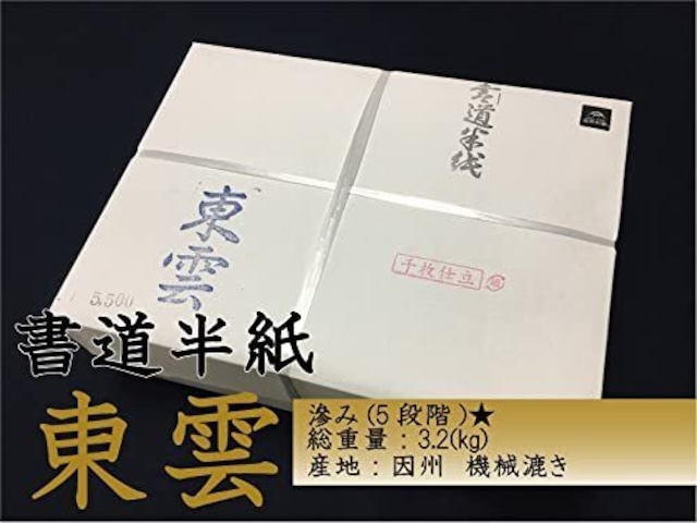 書道半紙　東雲6500　1000枚 因州産