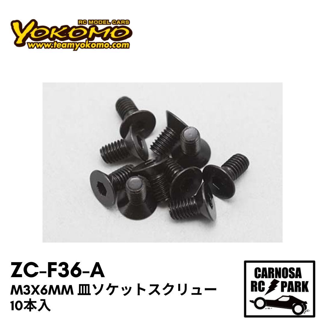 YOKOMO ヨコモ】M3x6mm 皿ソケットスクリュー 10本入［ZC-F36-A