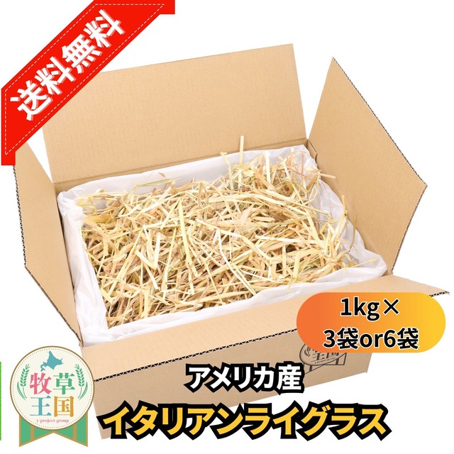 牧草王国 プレミアム イタリアンライグラス 1kg×6袋
