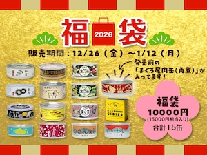 『お正月福袋2026』10,000円セット（15,000円相当入り）
