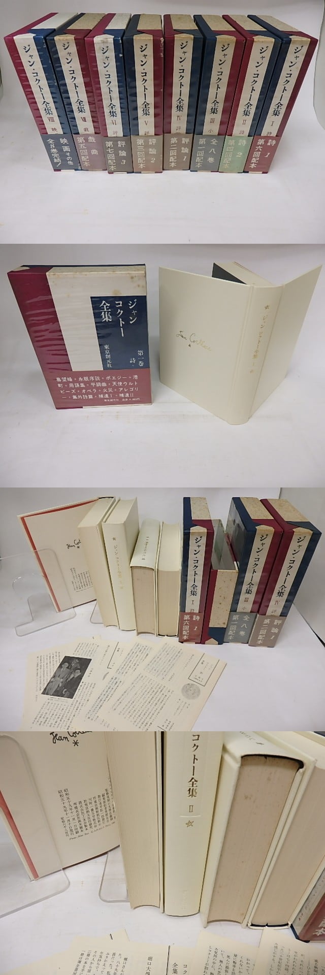 ジャン・コクトー全集 全8巻揃 / ジャン・コクトー 曽根元吉編 堀口大學・佐藤朔監 [17922] 書肆田高