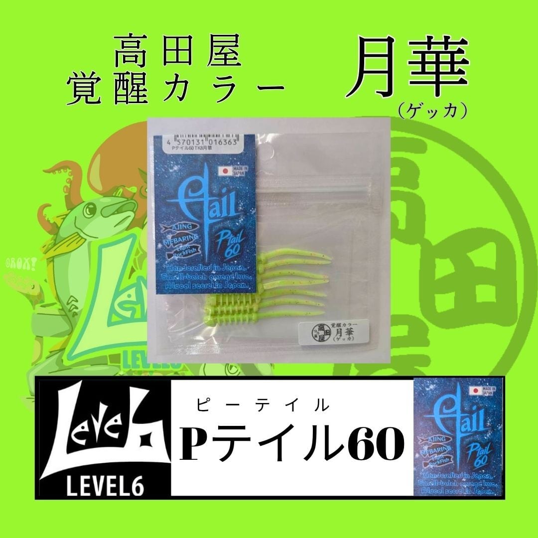漁港ワームlv.2 月華（ゲッカ）高田屋覚醒カラー レベロク×高田屋