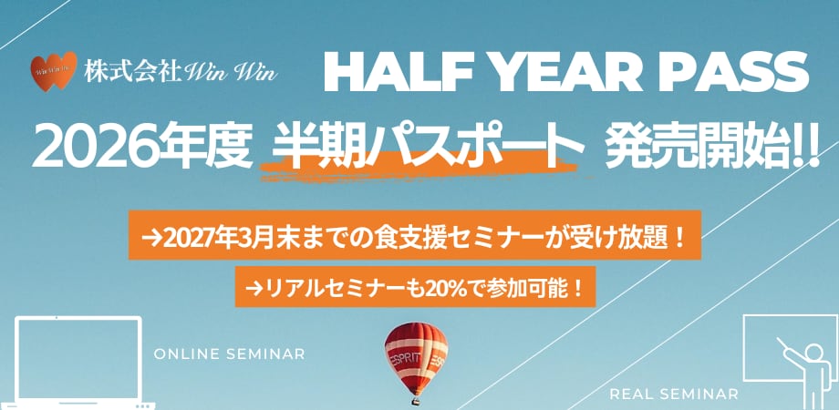 WinWin「半期パスポート」(2026年度)