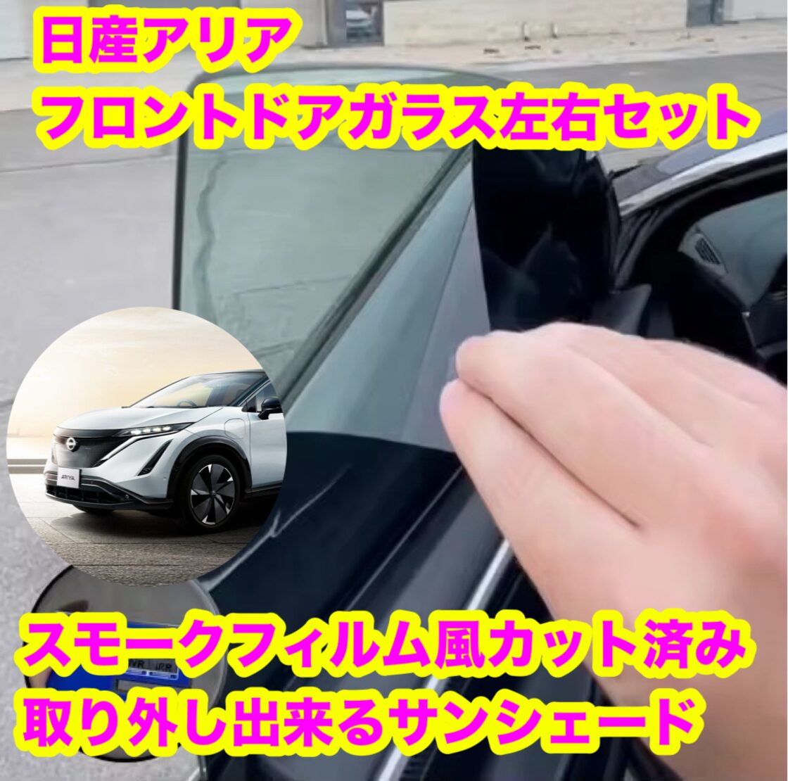 日産 アリア スモークフィルム風 カット済み 取り外し出来る 