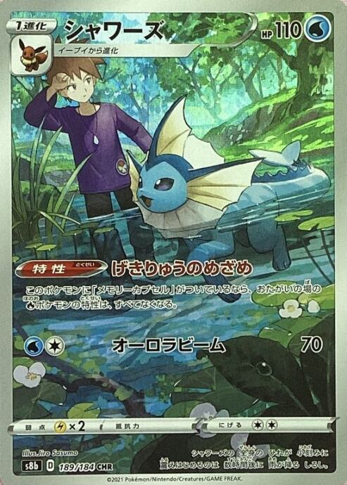 【Aランク】シャワーズ(CHR)