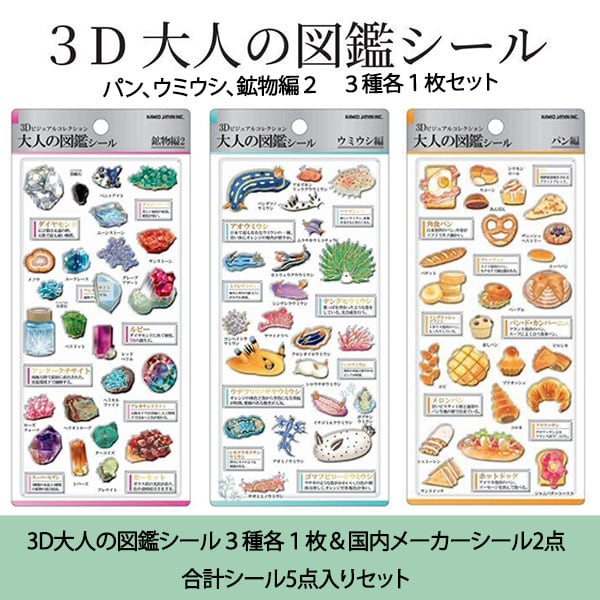 3D大人の図鑑シール 3種各1枚＆国内メーカーシール2種セット A 】※パン