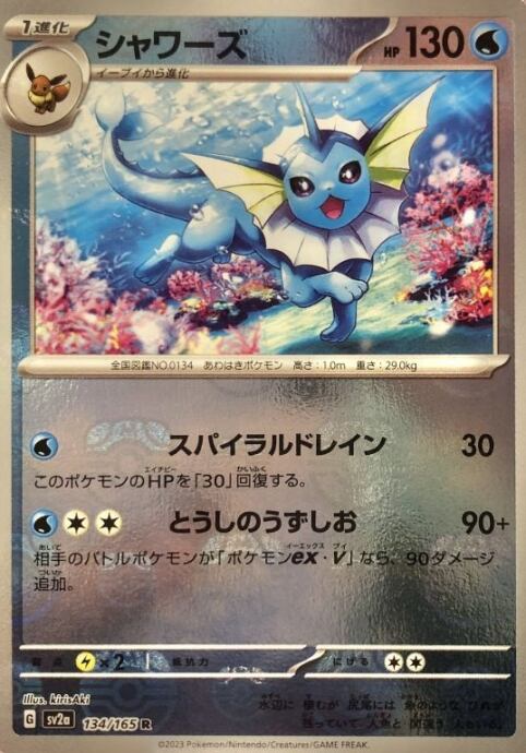 【Bランク】シャワーズ(マスターボール(ミラー)