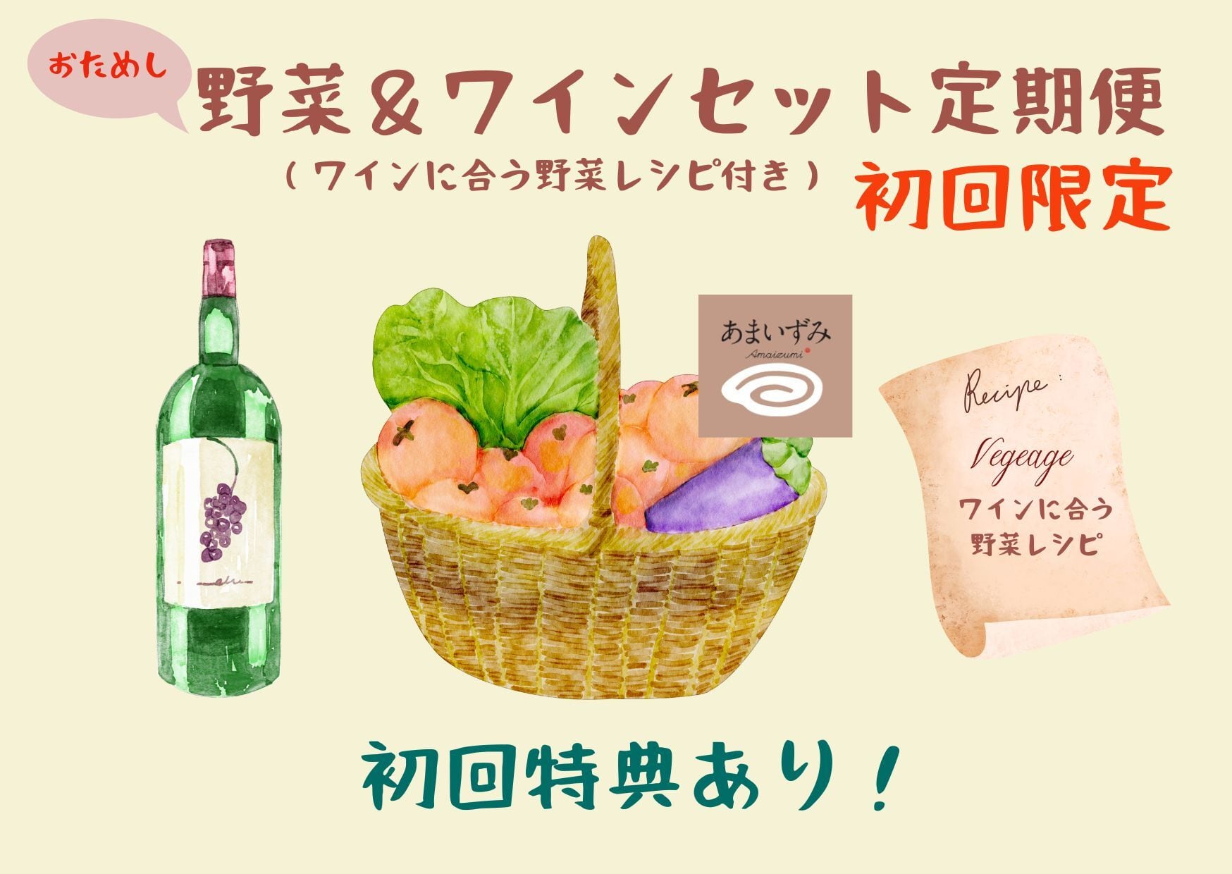 おためし野菜＆ワインセット（ワインに合う野菜レシピ付き・初回限定）