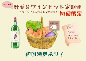 おためし野菜＆ワインセット（ワインに合う野菜レシピ付き・初回限定）