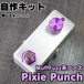 MuffFuzz系ファズ "Pixie Punch"自作キット