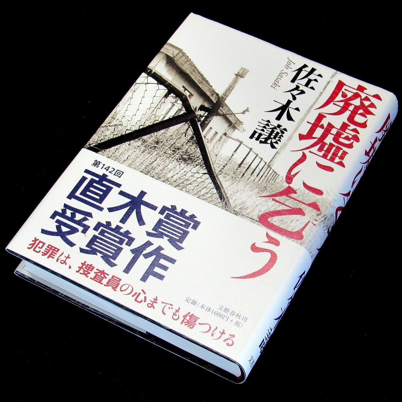 サイン本】 直木賞 『廃墟に乞う』 佐々木譲 | aonekodo 