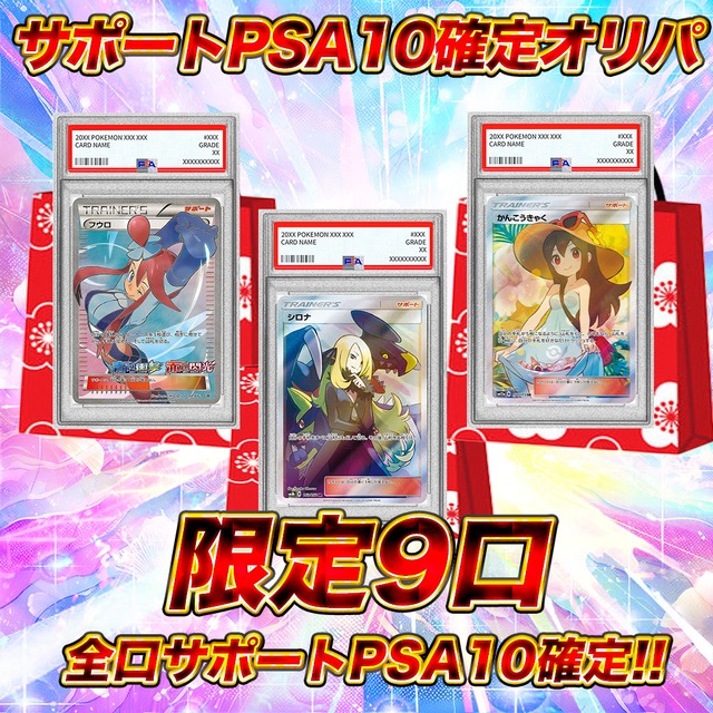 全9口!!ポケモン高額サポートPSA10オリパ ポケカ. ポケモンカード 