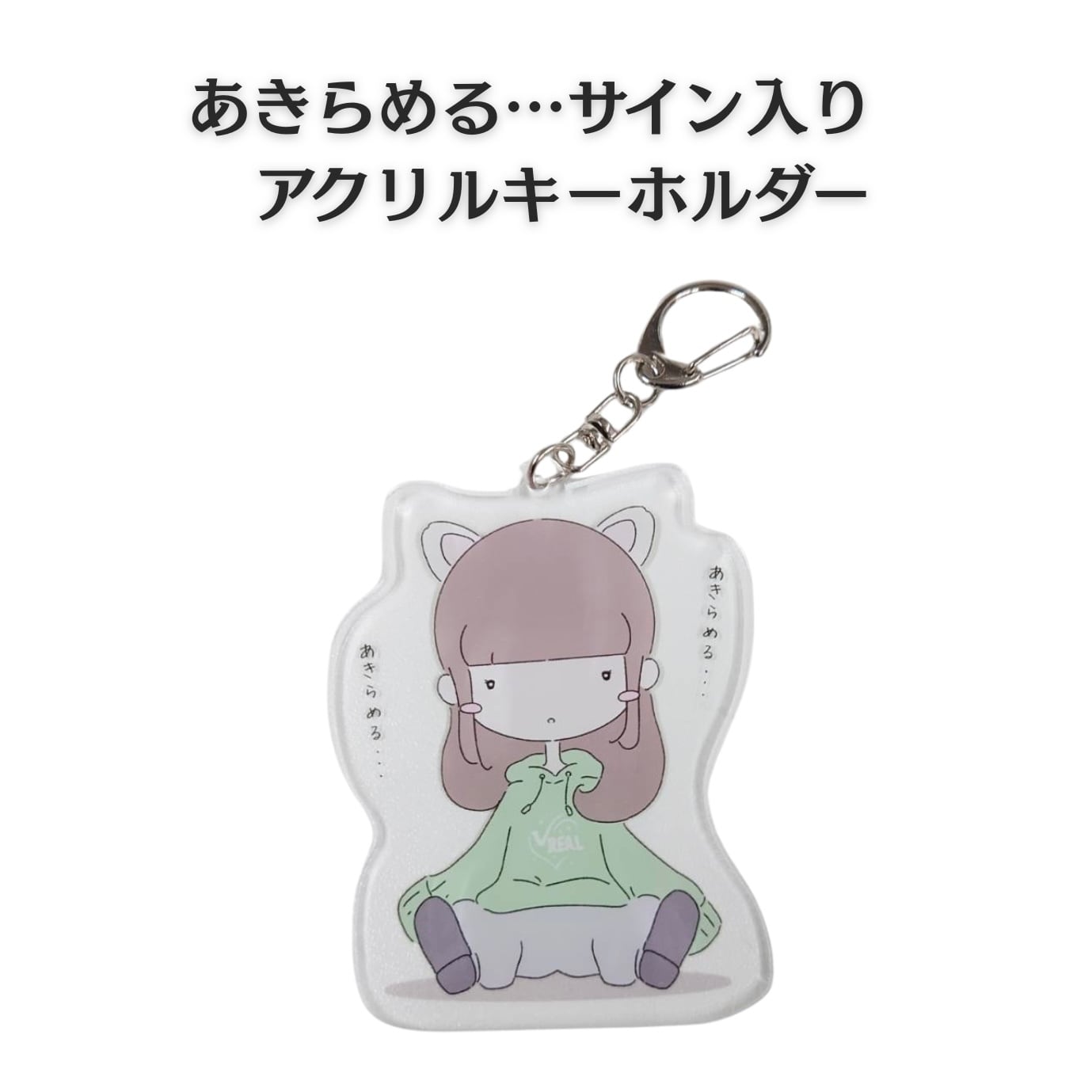 あきらめる…サイン入りアクリルキーホルダー【10個限定】 | √REAL