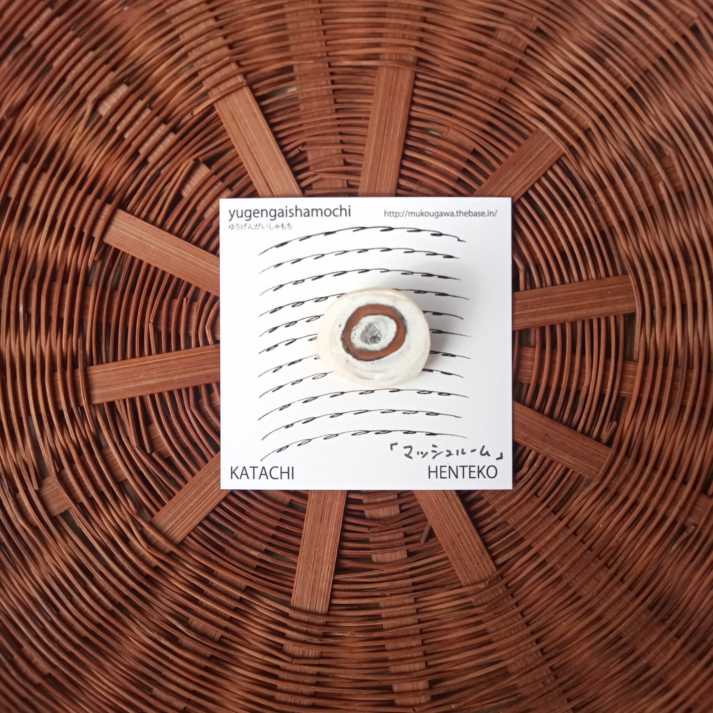 ヘンテコ ブローチ 「マッシュルーム」