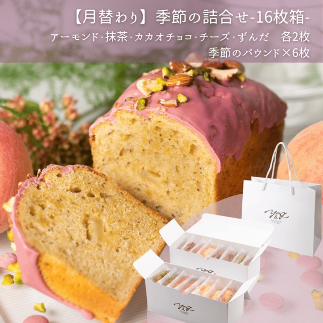 8月【月替わり】季節の詰合せ-16枚箱-