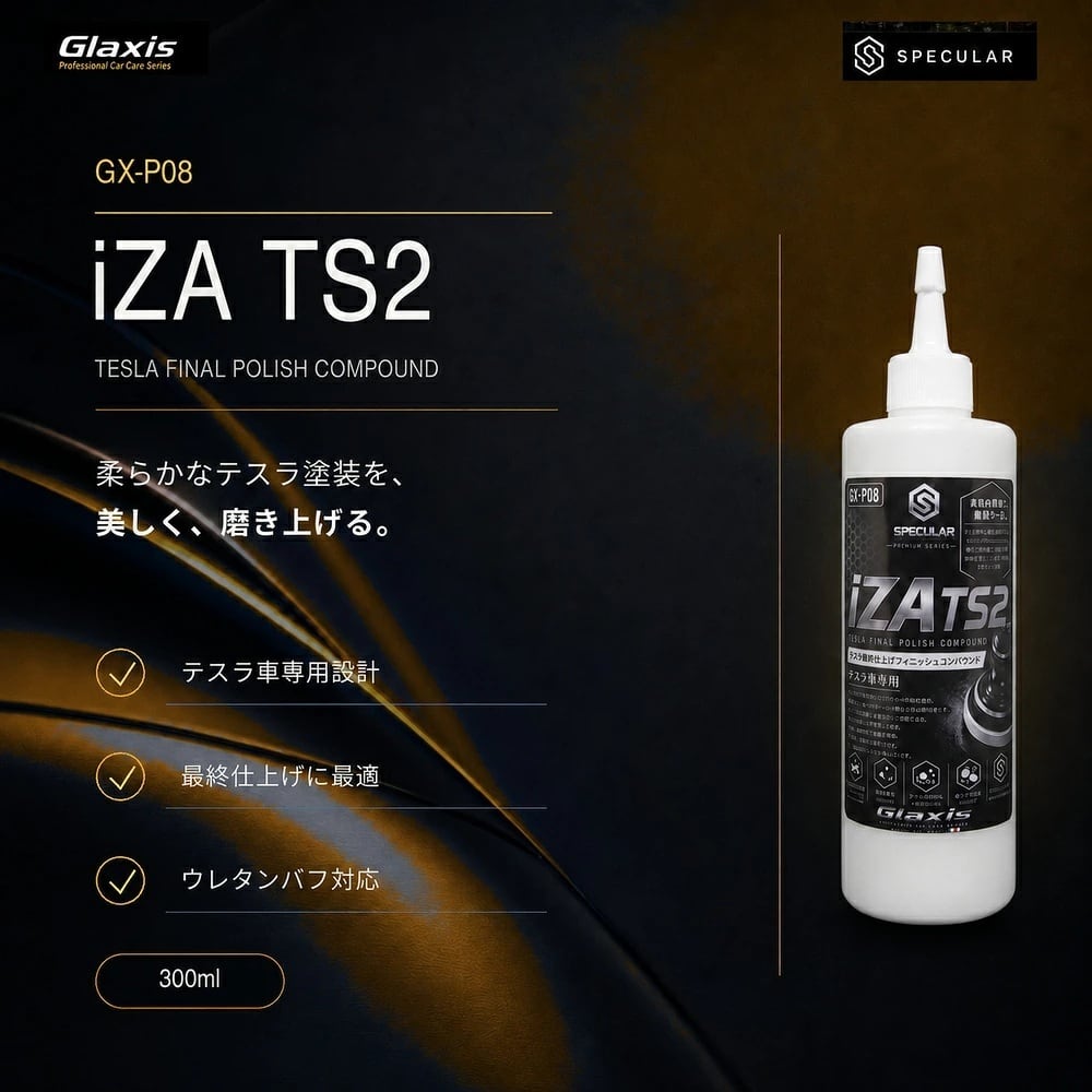 Specular オリジナル コンパウンド iZA TS2 300ml テスラ専用 仕上げ用 超々微粒子