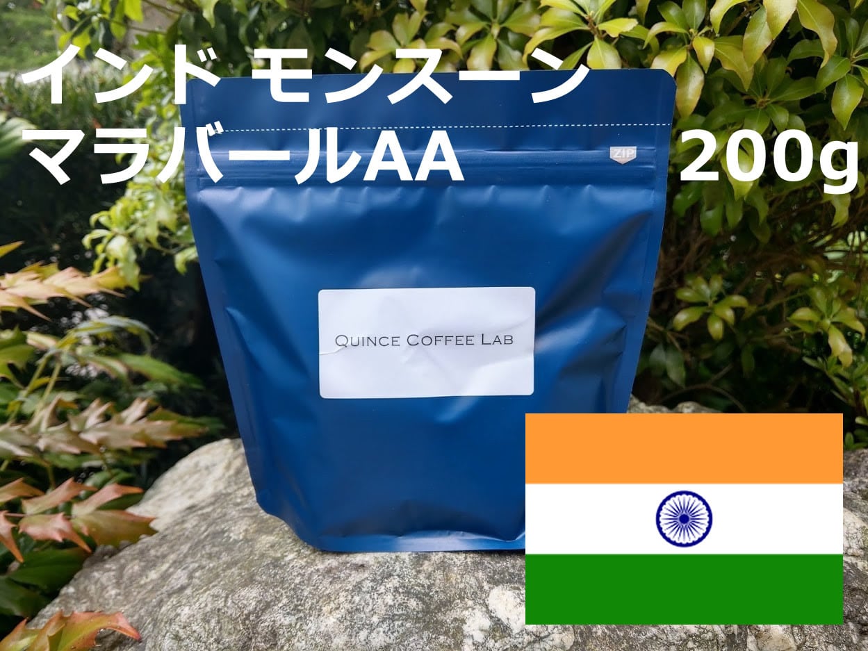 インド モンスーン 200g | Quince Coffee Lab