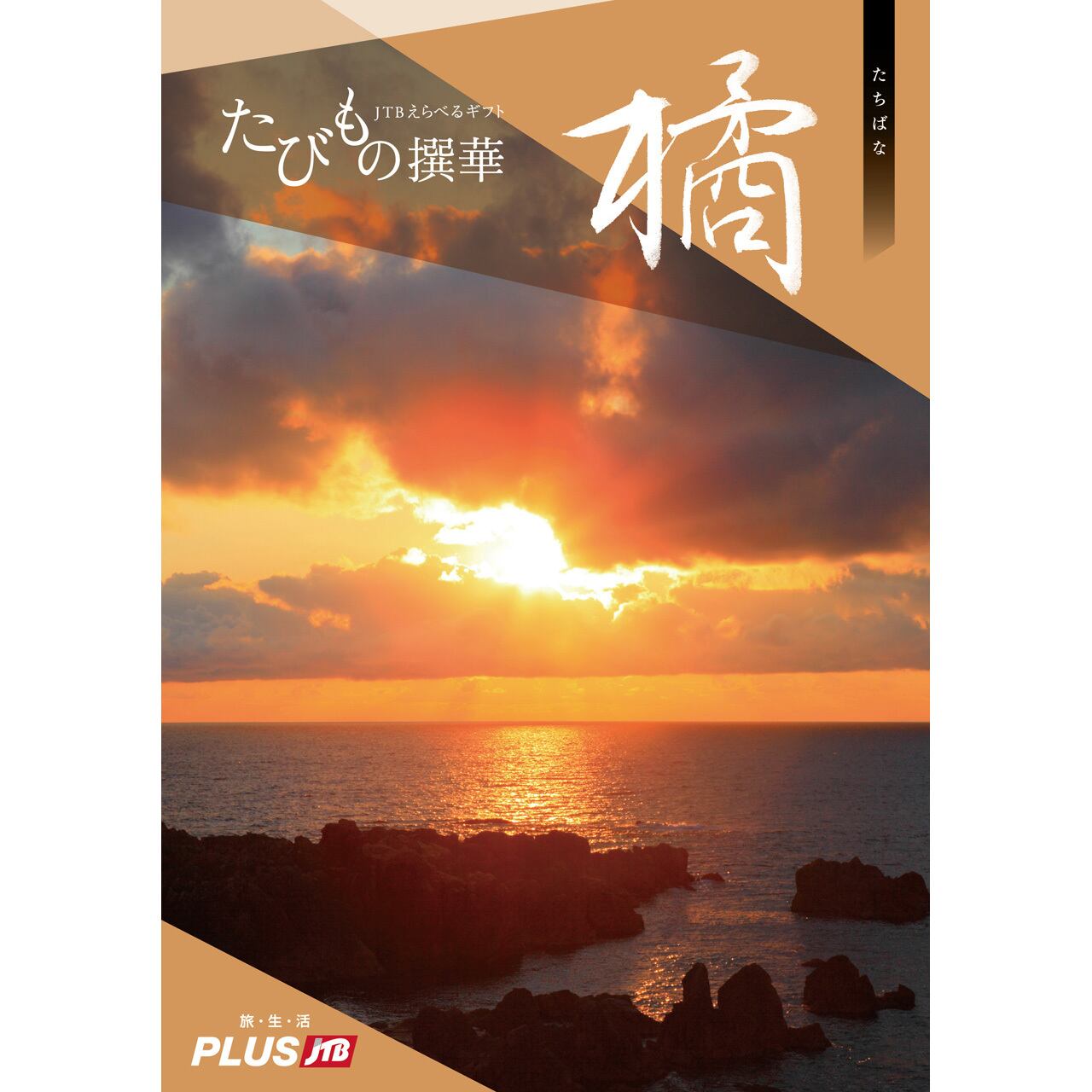 JTBのたびもの撰華 橘(たちばな) 50600円コース | ヨシハラ JTBのたびもの撰華 橘(たちばな) 50600円コース | ヨシハラ