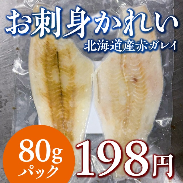 (1089)北海道産 赤がれい（お刺身用）