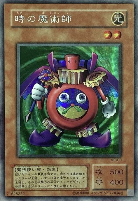 【美品】時の魔術師(2期 シク)