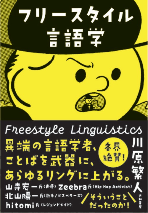 『フリースタイル言語学』 川原繁人