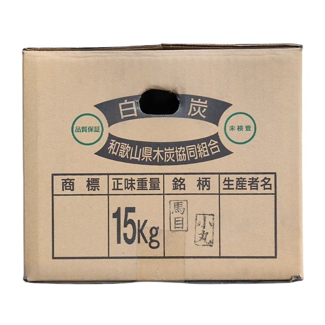 紀州備長炭 15kg 馬目小丸 | 紀州 陸海喰 紀州備長炭 15kg 馬目小丸 | 紀州 陸海喰