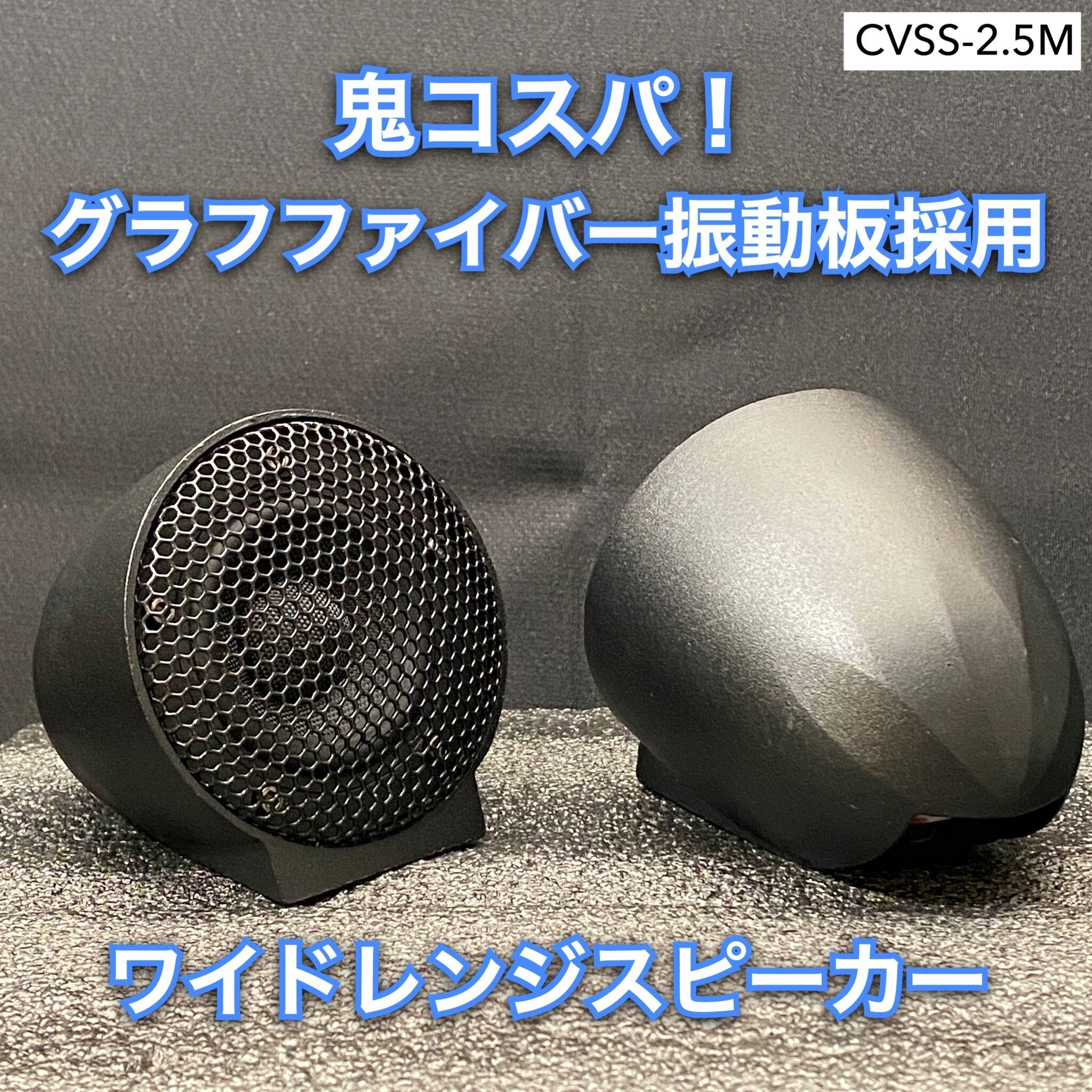2.5インチ フルレンジスピーカー ワイドレンジ ミッドレンジ