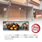【受注生産】のれん 焼き栗 Ukiyo-e Style 85×30cm 44008