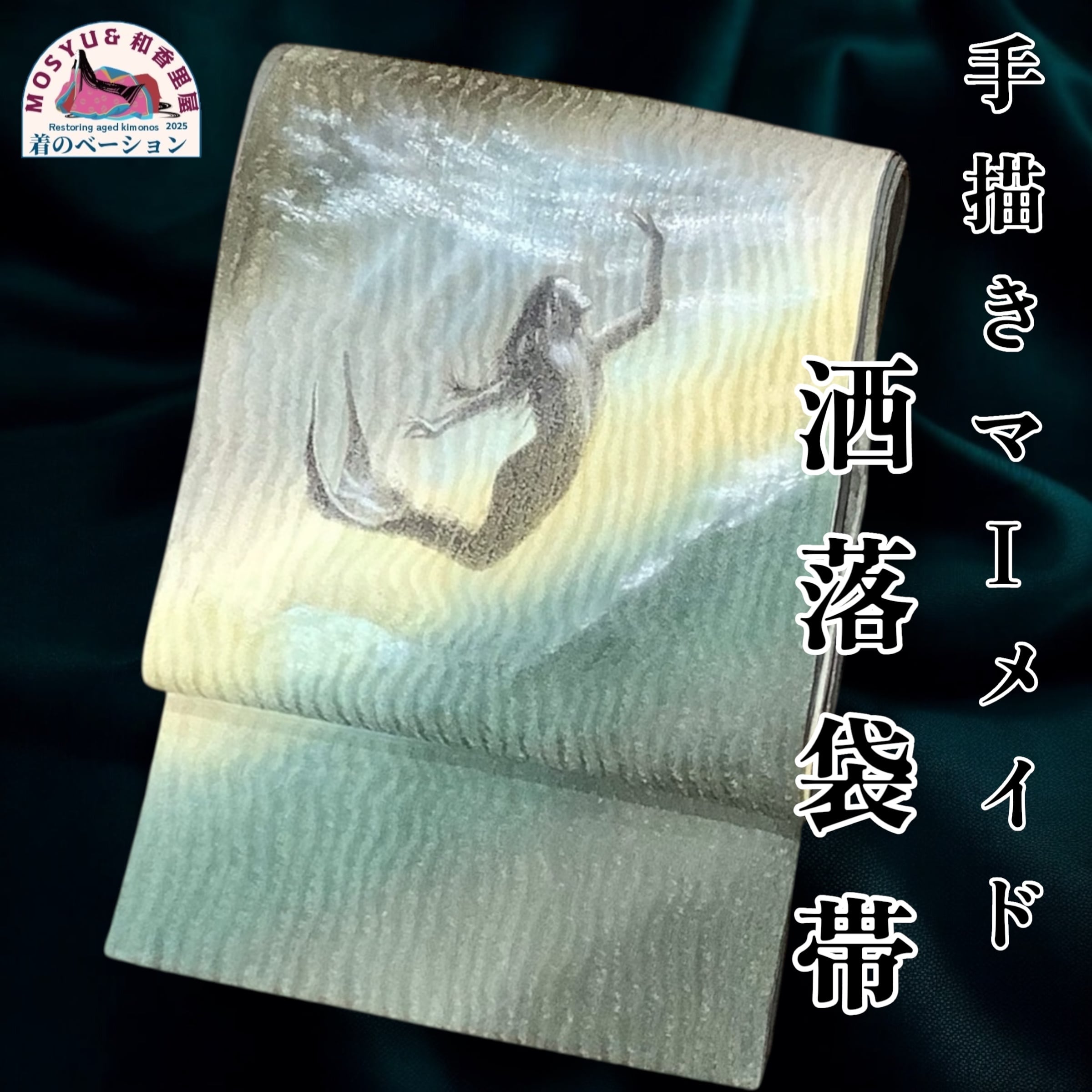 オリジナル　手描き　袋帯　洒落袋帯　人魚　マーメイド MOSYUto和香里屋】オリジナル 手描き 袋帯 富士山 横山大観画 | 京都