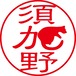 須加野 - フォーマル（商品コード：11306）
