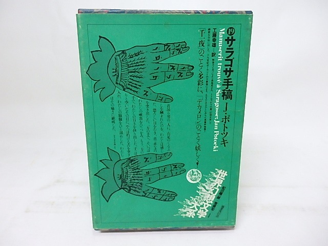 サラゴサ手稿　世界幻想文学大系19　/　J・ポトツキ　工藤幸雄訳　(ヤン・ポトツキ)　[18269]