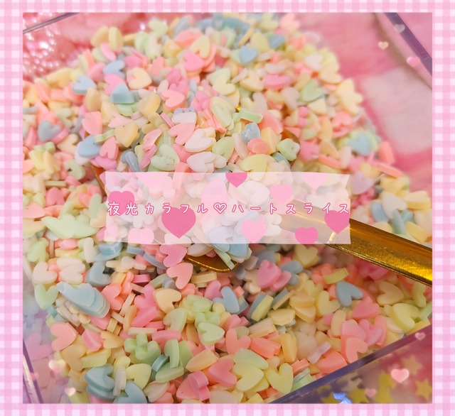 [10g]夜光カラフル♡ハートスライス