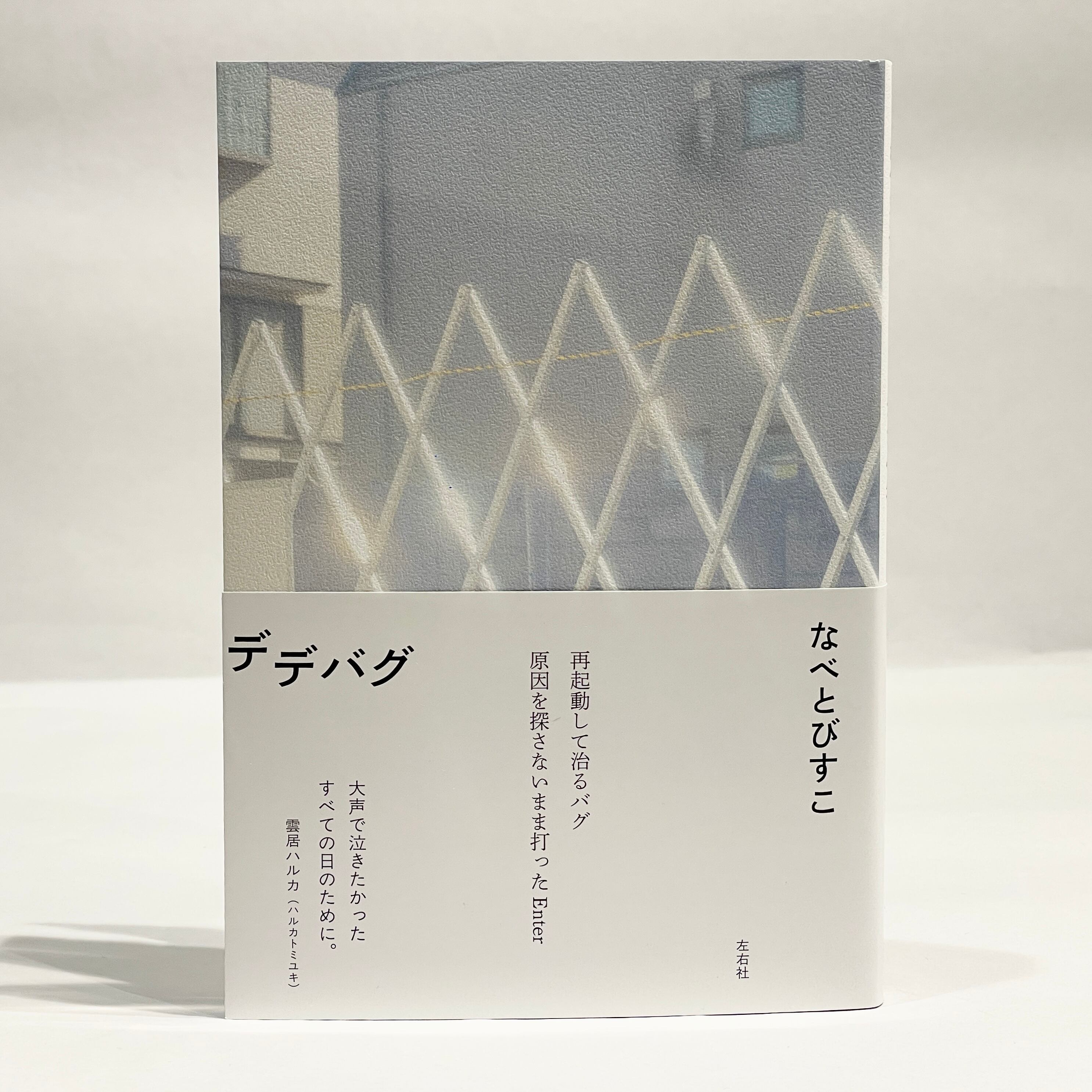 左右社（新本） | 七月堂古書部