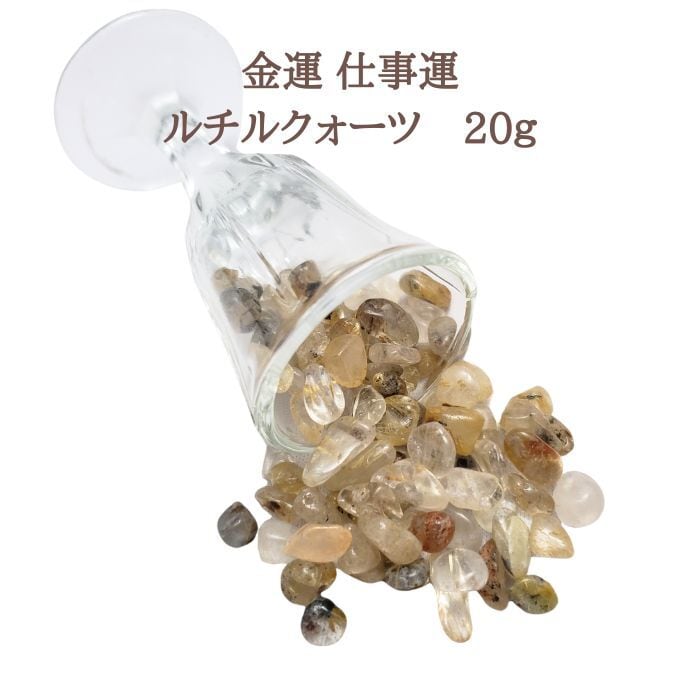 金運 ルチルクォーツ さざれ石 20g パワーストーン 天然石 原石 仕事運 開運 幸運 ご縁を引き寄せる お守り メール便 送料無料 浄化用 誕生日