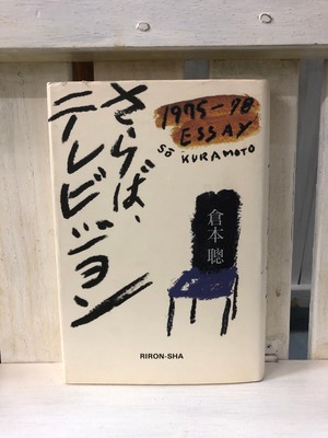 さらば、テレビジョン　1975-78エッセイ