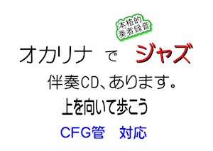 上を向いて歩こう　オカリナ伴奏　ジャズアレンジ